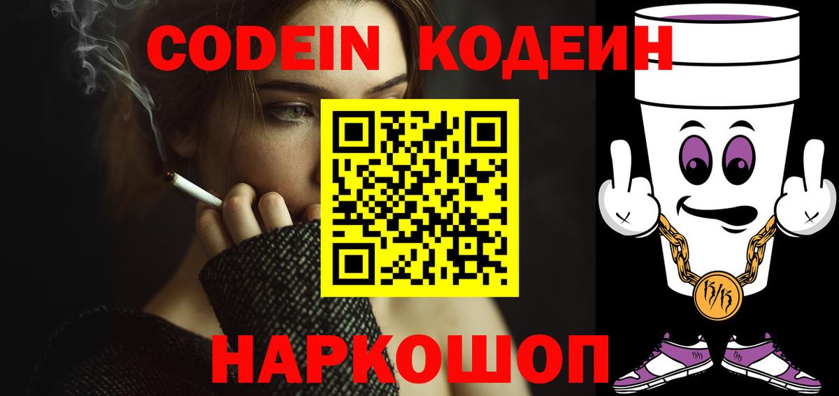 Кодеин Purple Drank  Вход с VPN  Борзя 
