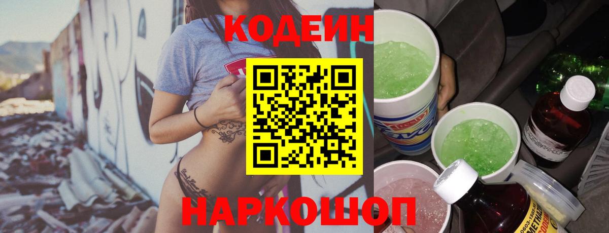 Codein напиток Lean (лин) Борзя